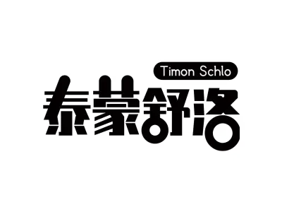 泰蒙舒洛 TIMON SCHLO