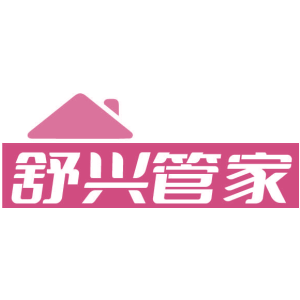 舒兴管家