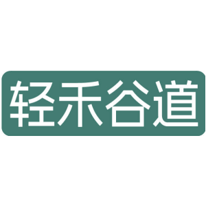 轻禾谷道