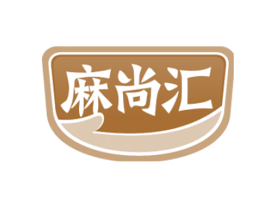 麻尚汇