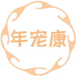 年宠康