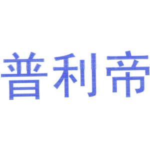 普利帝