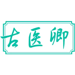 古医卿