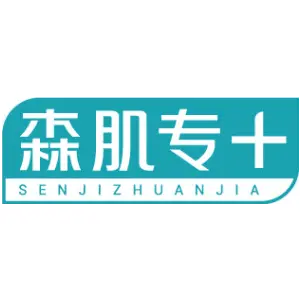 森肌专+ SENJIZHUANJIA