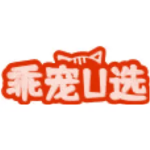 乖宠U选