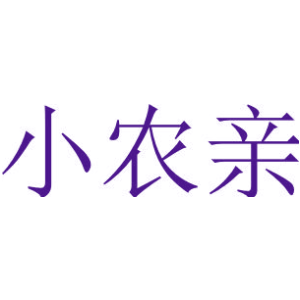 小农亲