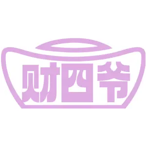 财四爷