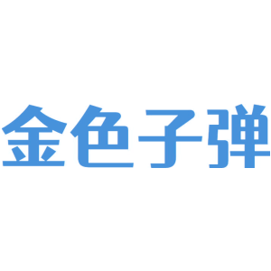 金色子弹