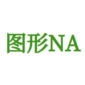 图形NA-商标
