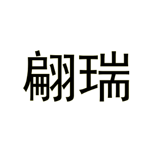 翩瑞