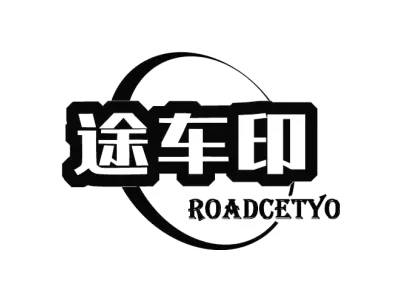 途车印 ROADCETYO
