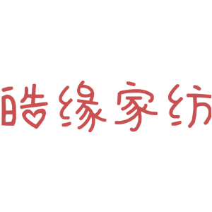 皓缘家纺