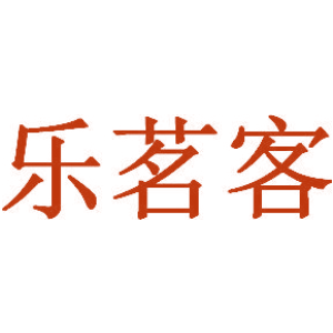 乐茗客