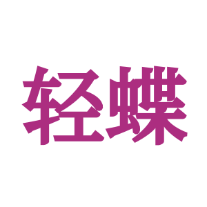轻蝶