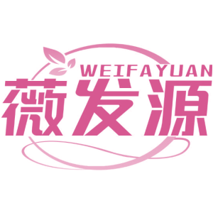 薇发源