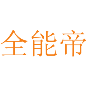 全能帝