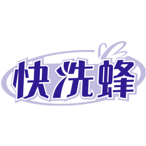 快洗蜂