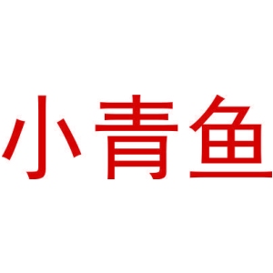 小青鱼-商标