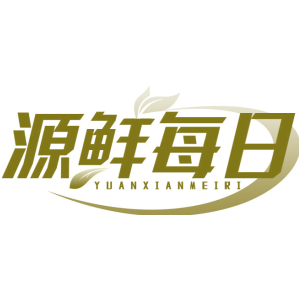 源鲜每日