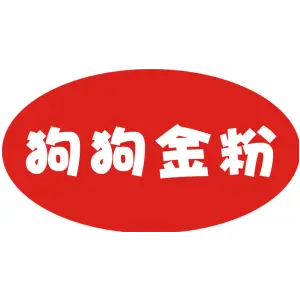 狗狗金粉