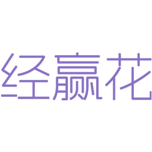 经赢花
