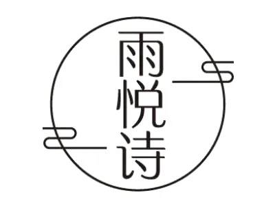 雨悦诗