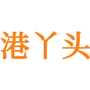 港丫头