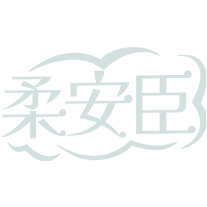 柔安臣