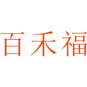 百禾福