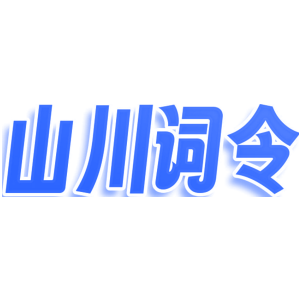 山川词令