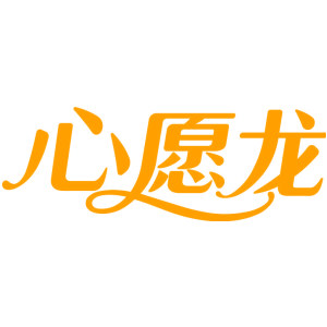 心愿龙