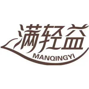 满轻益MANQINGYI