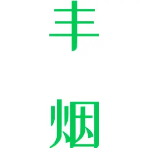 丰烟
