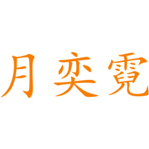月奕霓