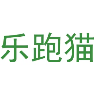 乐跑猫