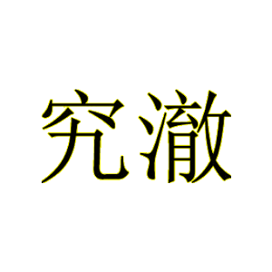 究澈
