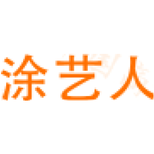 涂艺人