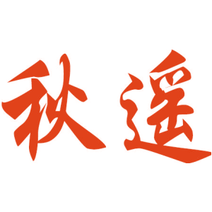 秋遥