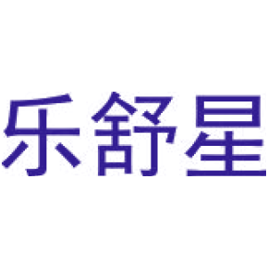 乐舒星