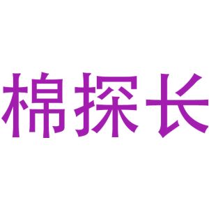 棉探长