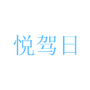 悦驾日