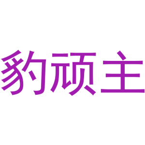 豹顽主-商标