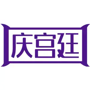 庆宫廷
