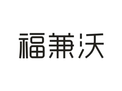 福兼沃
