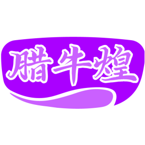 腊牛煌