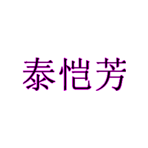 泰恺芳