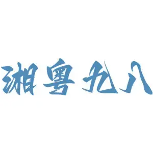 湘粤九八
