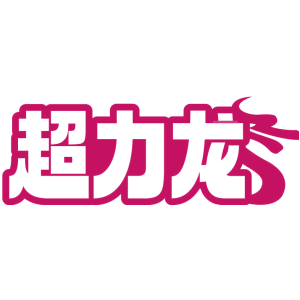 超力龙