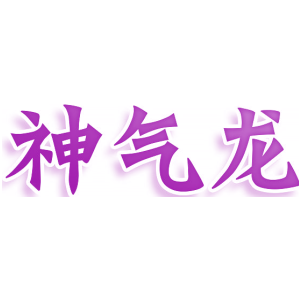 神气龙