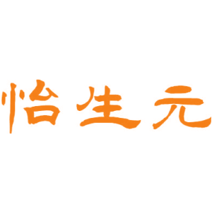 怡生元